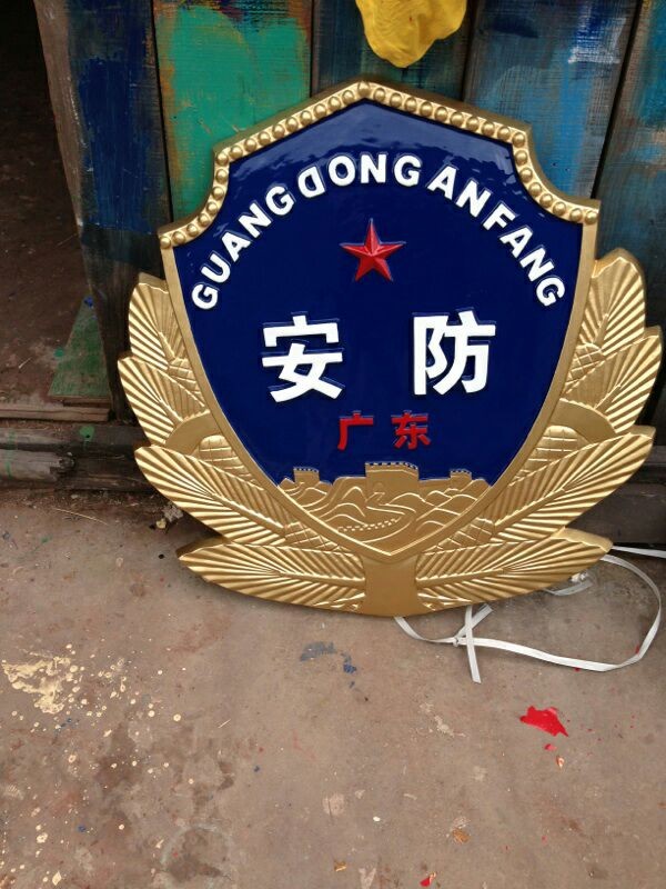 安防警徽
