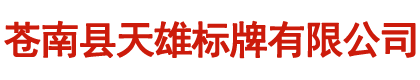 蒼南縣天雄標(biāo)牌有限公司