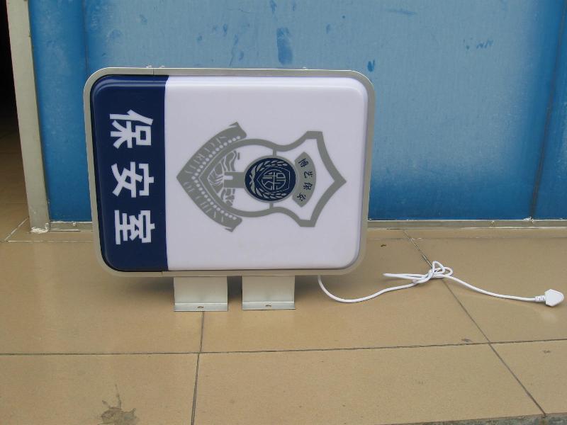 保安室燈箱