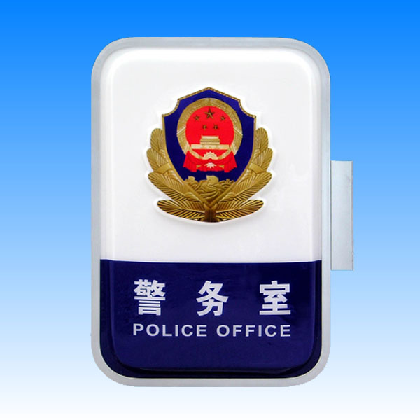 警務室燈箱