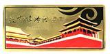 金銀銅紀(jì)念章